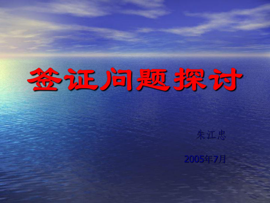 签证问题探讨._第1页