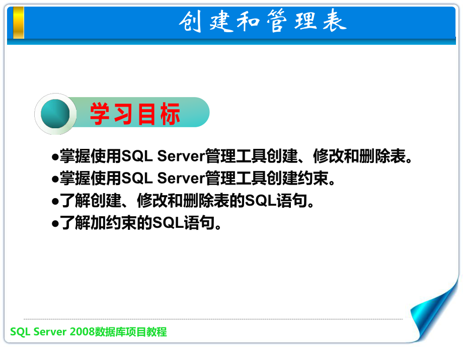 SQL创建和管理表ppt课件_第1页