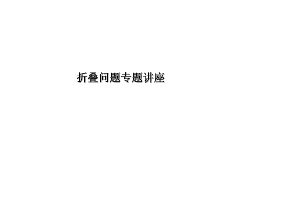 中考复习：折叠问题专题讲座(51ppt课件)_第1页