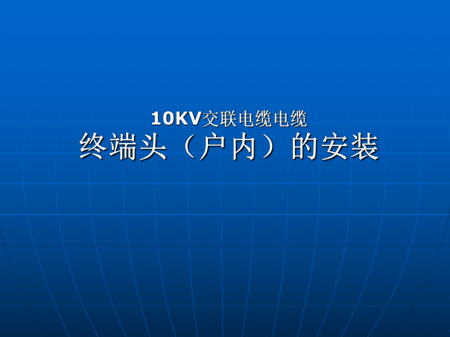 10kv电缆终端头制作课件ppt_第1页