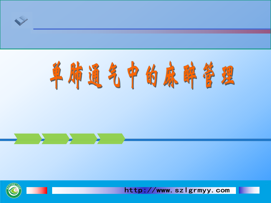 单肺通气中的麻醉管理ppt课件_第1页