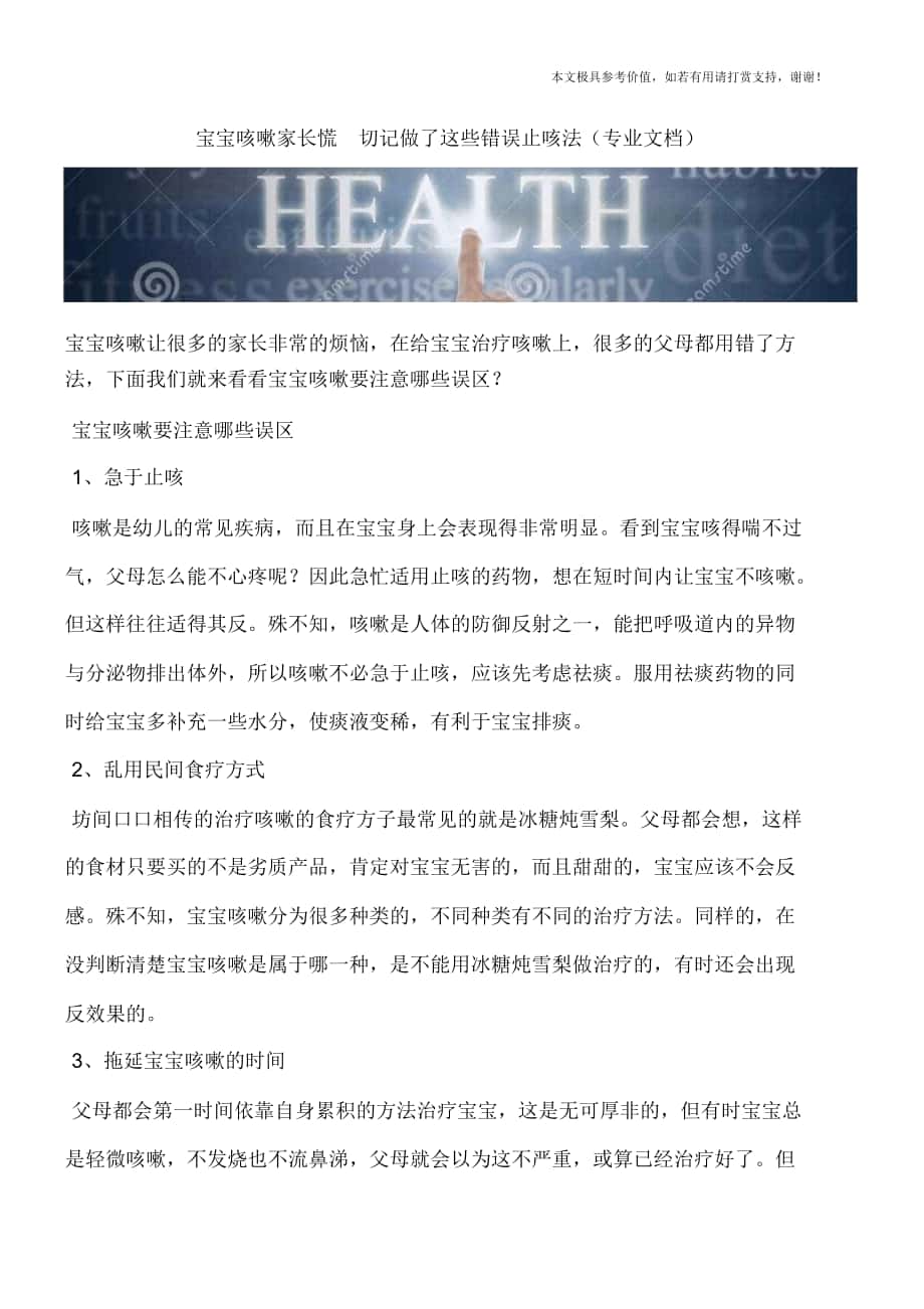 宝宝咳嗽家长慌切记做了这些错误止咳法(专业文档)_第1页