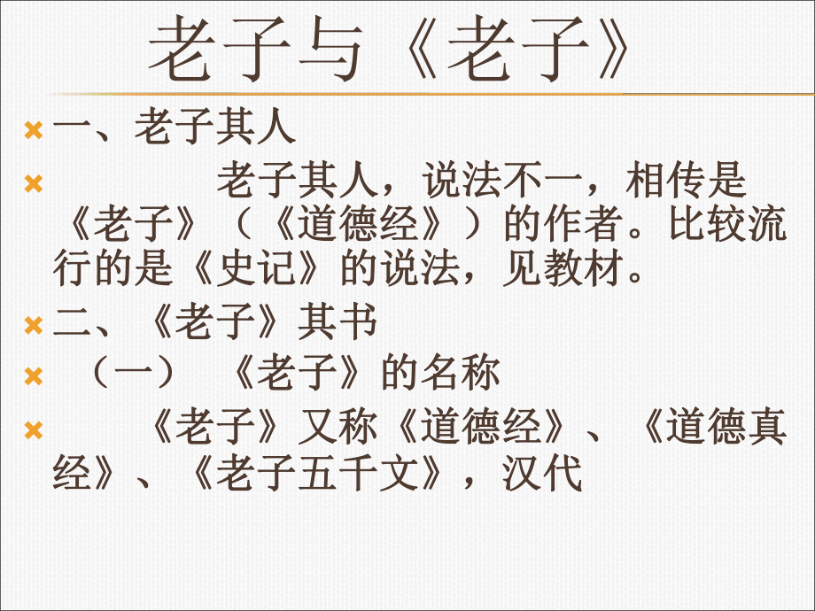 老子与《老子》、译文详解_第1页