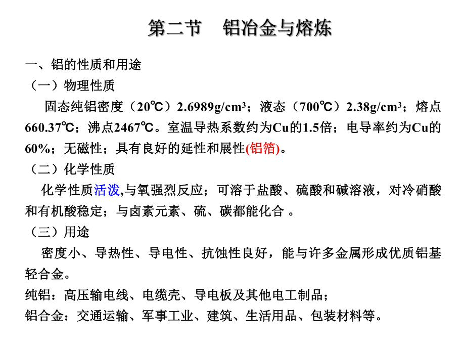 第二节-铝冶金与熔炼_第1页