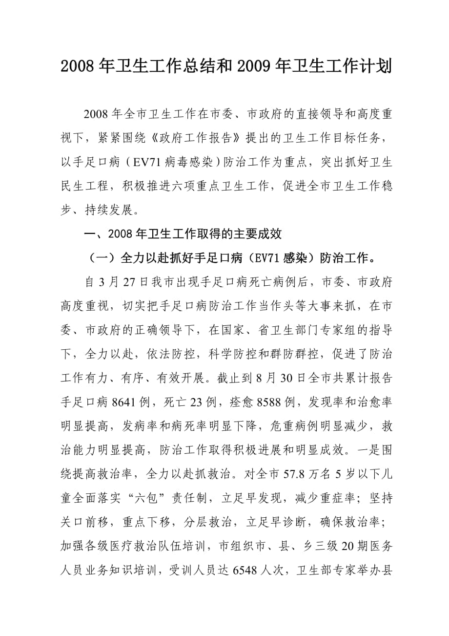 2008年卫生工作总结和2009年卫生工作计划_第1页