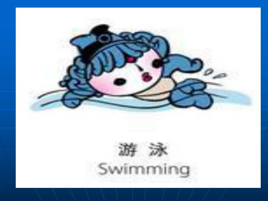 游泳专项理论(体)_第1页