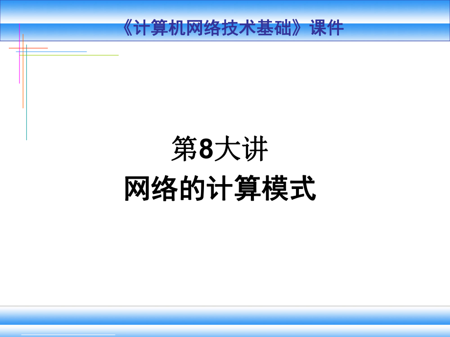 第8大讲-网络计算模式_第1页