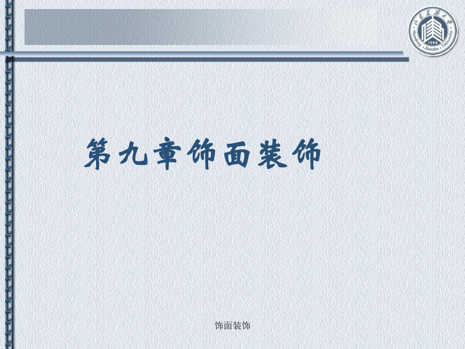 饰面装饰课件_第1页