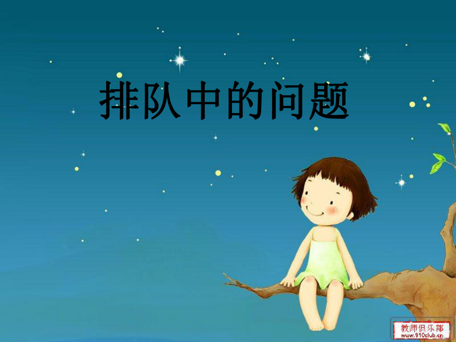 65排队中的学问(1)_第1页
