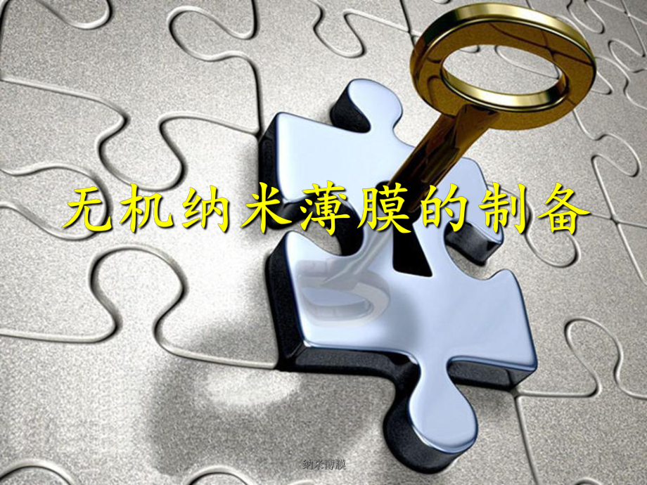 纳米薄膜课件_第1页