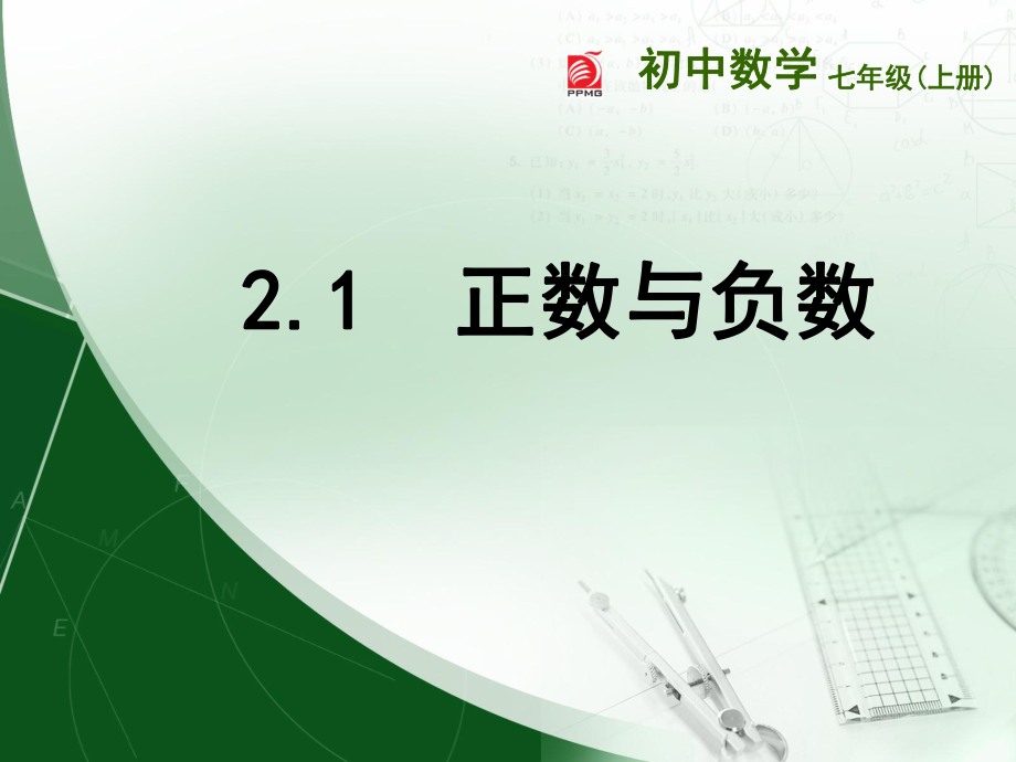 21正数与负数_第1页