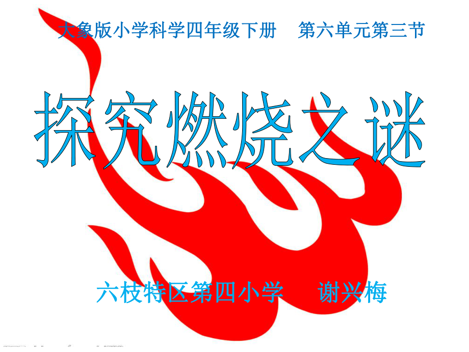 3探究燃烧之谜2_第1页