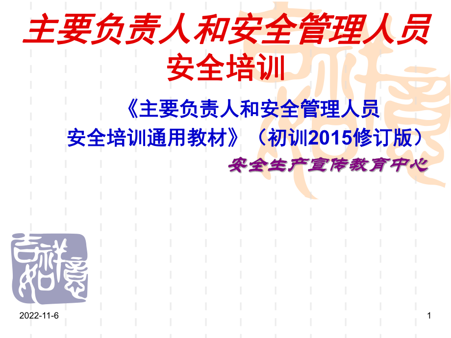 主要负责人和安全生产管理人员安全培训通用教材(初训修订版)第五章_第1页