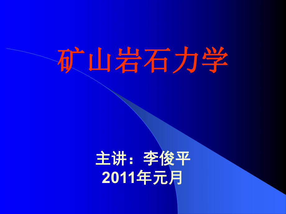 第四章-原岩应力及其测量ppt课件_第1页