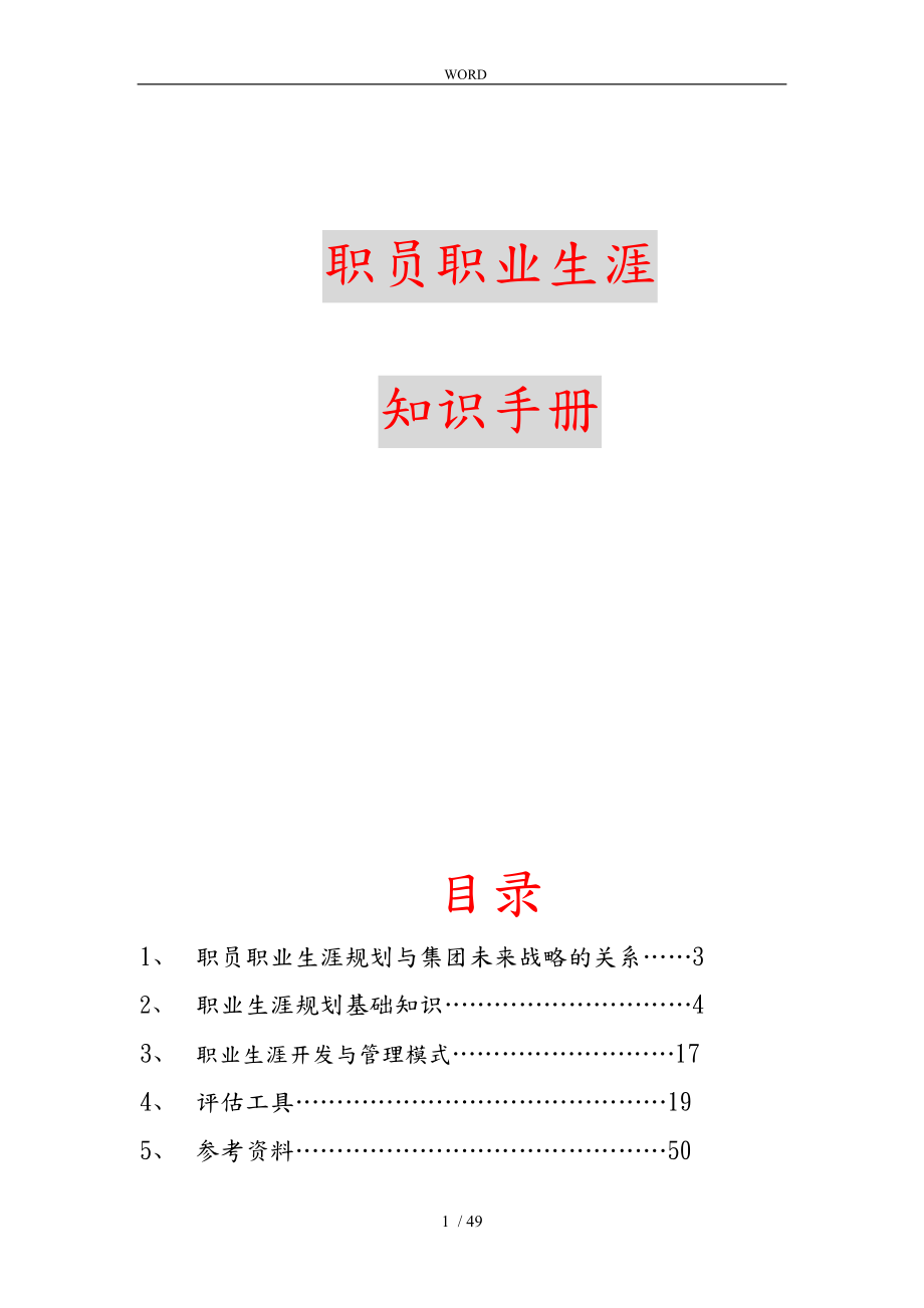 公司职业生涯规划知识员工手册范本_第1页