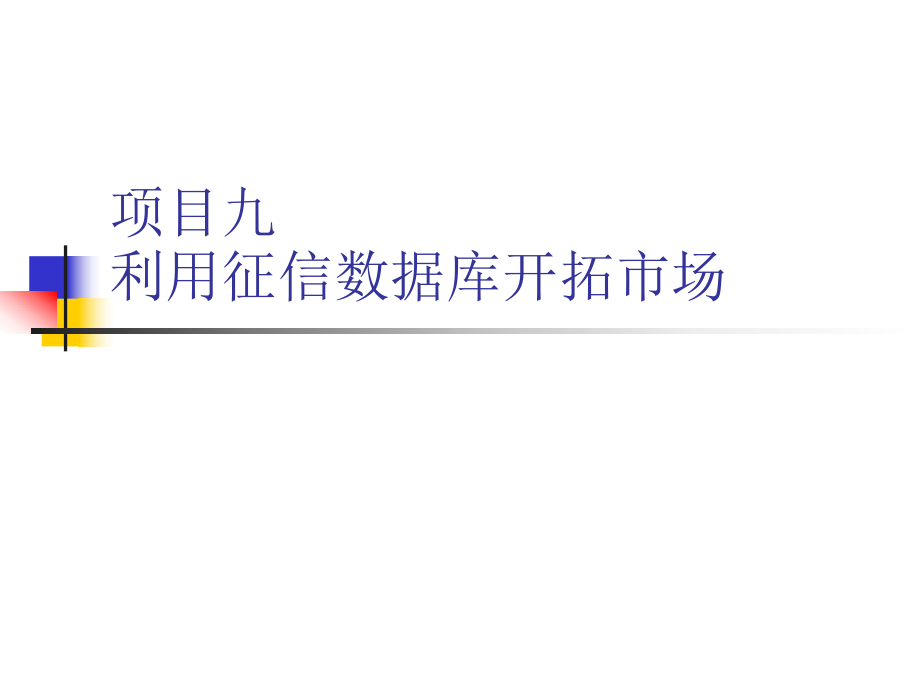 利用征信数据库开拓市场_第1页