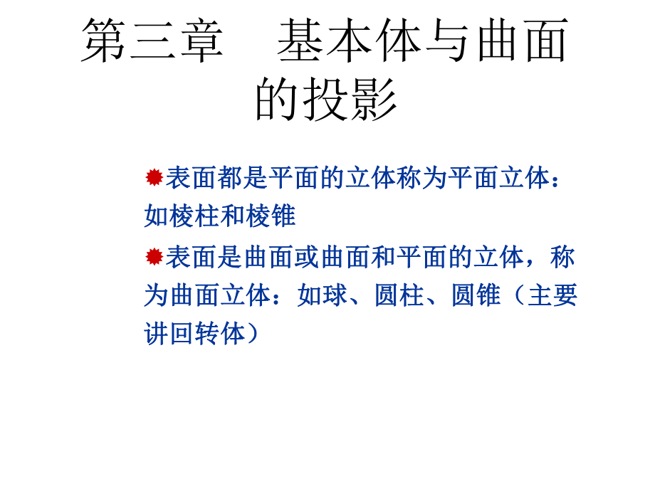 基本体与曲面的投影ppt课件_第1页