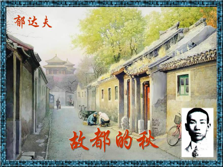故都的课件PPT景图片_第1页