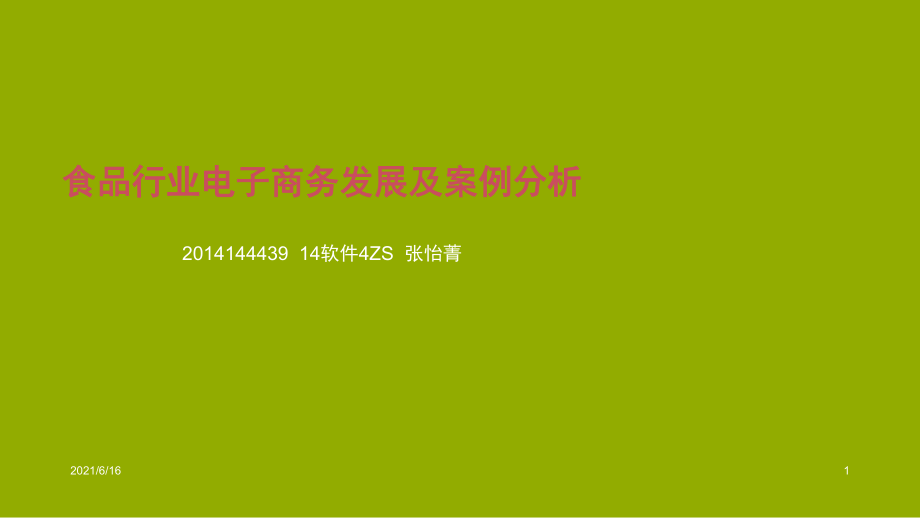 食品行业电子商务发展及案例分析_第1页