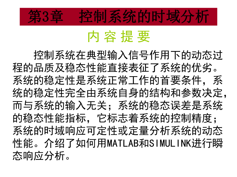第3章控制系统的时域分析ppt课件_第1页