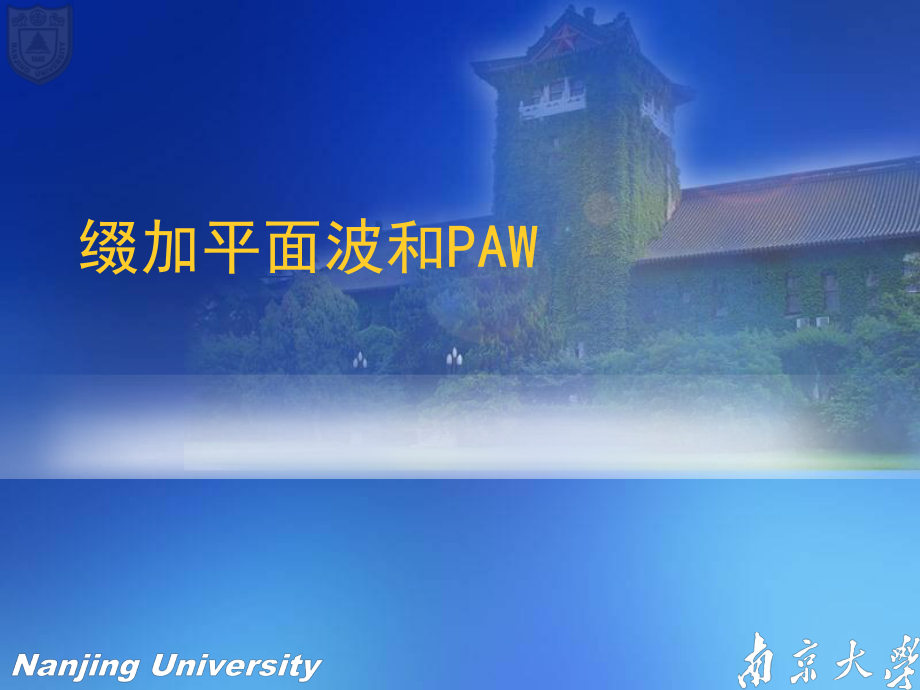 材料设计—25-密度泛函理论-基组-缀加平面波和PAWppt课件_第1页