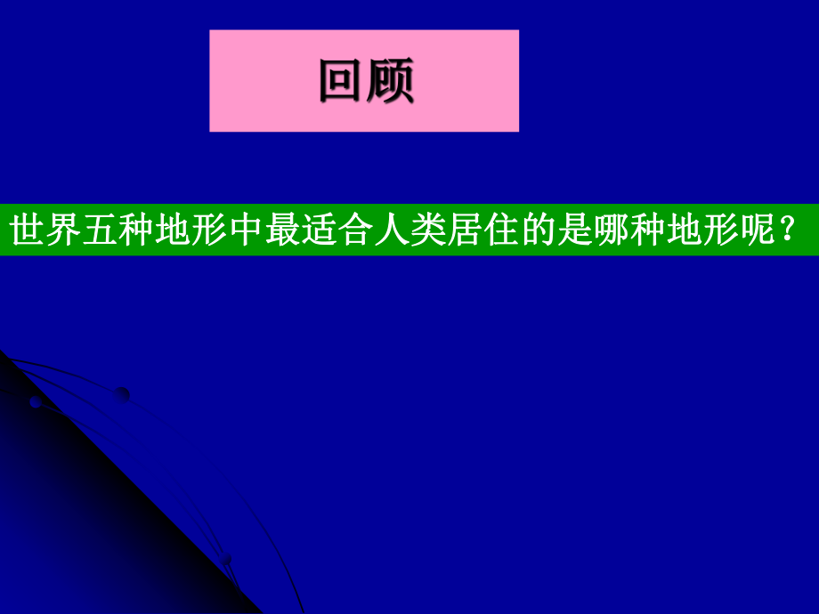 干旱的宝地公开课新改过111_第1页