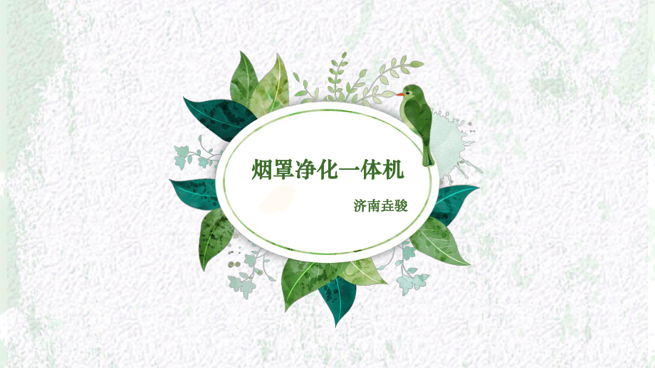 烟罩净化一体机安装使用知识点总结_第1页