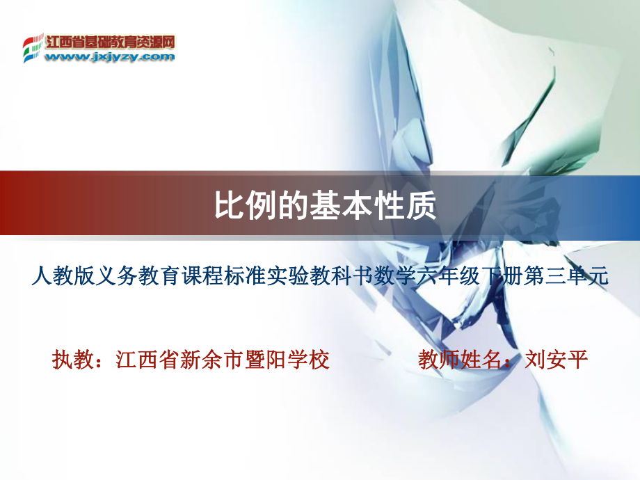 比例的基本性质教学课件刘安平_第1页