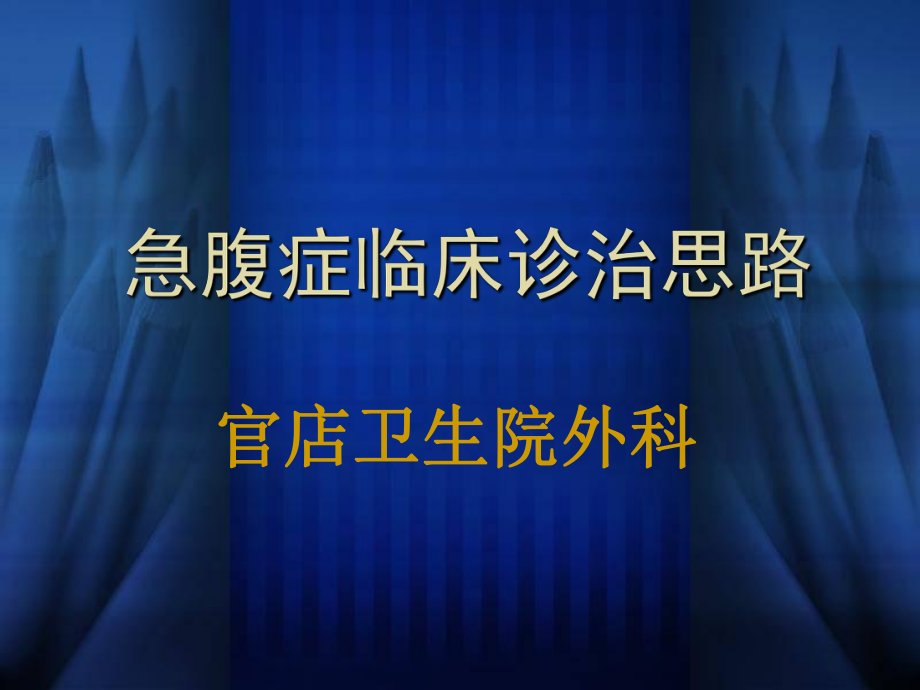 急腹症临床诊治思路_第1页