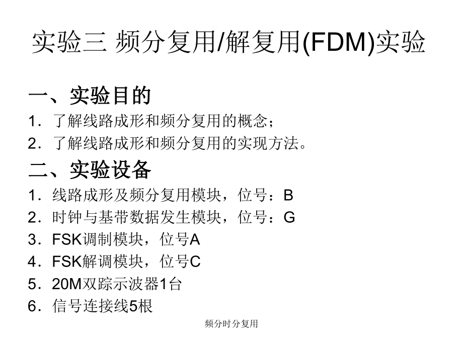 频分时分复用课件_第1页