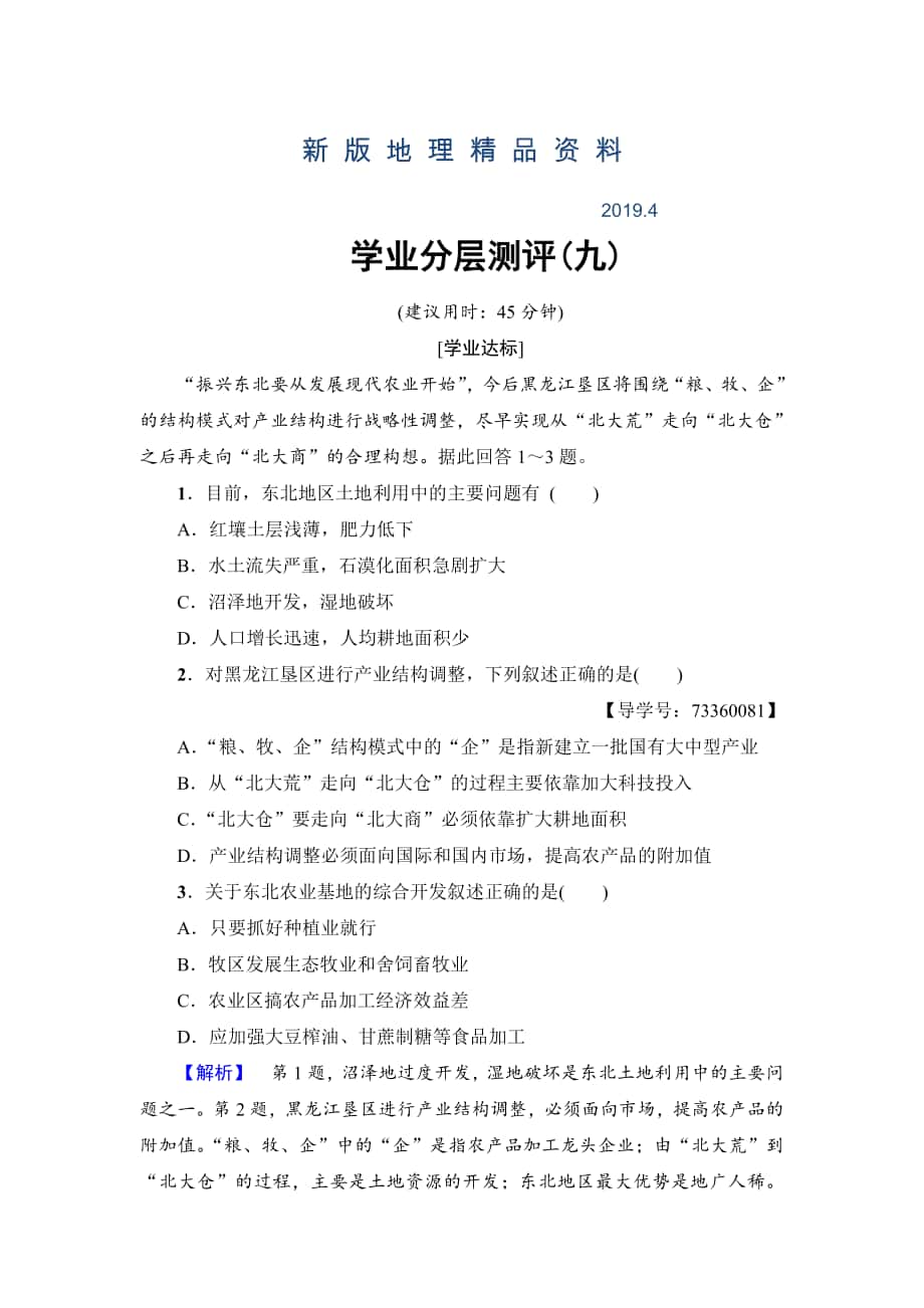 新版高中地理必修三中图版学业分层测评9 Word版含解析_第1页