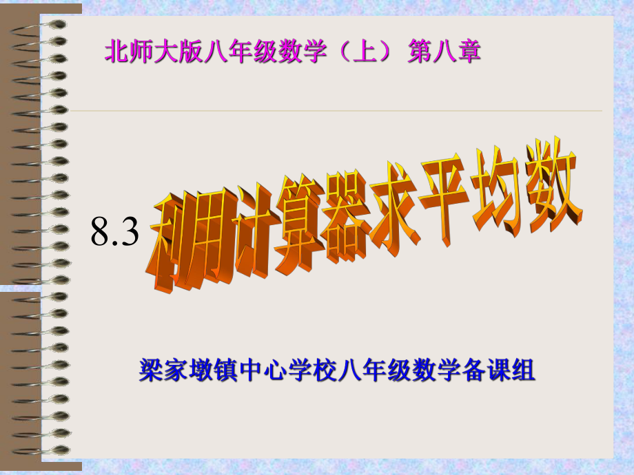 83利用计算器求平均数_第1页