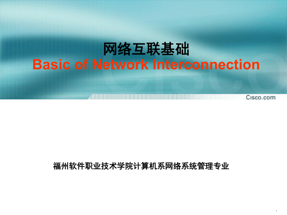 1网络互联基础edPPT课件_第1页