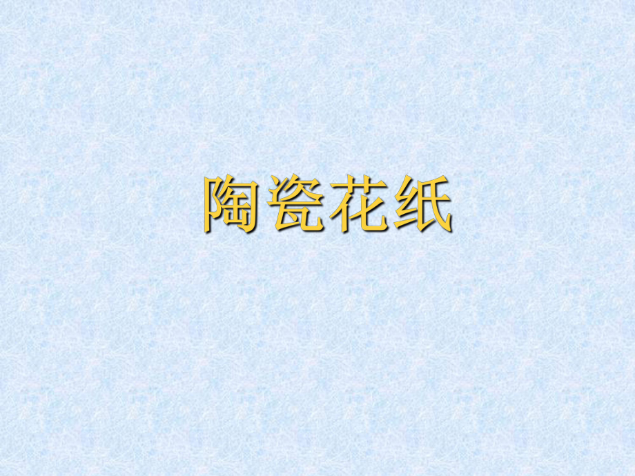 陶瓷花纸知识_第1页