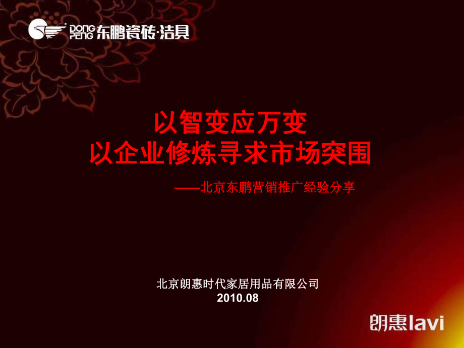 北京东鹏商业模式_第1页