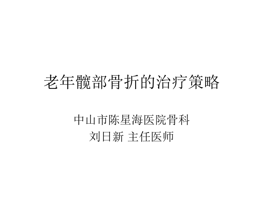 老年髋部骨折的治疗策略ppt课件_第1页