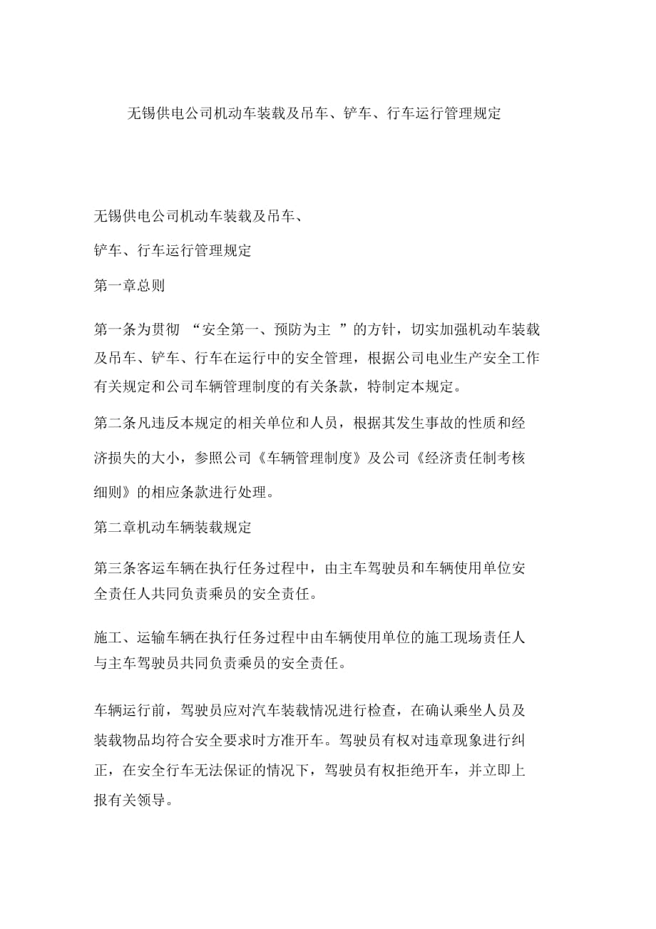 无锡供电公司机动车装载及吊车、铲车、行车运行管理规定_第1页