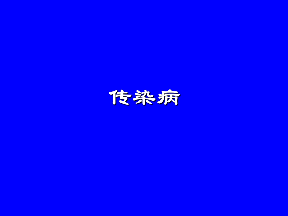 第八版-病理学-第10章-传染病ppt课件_第1页