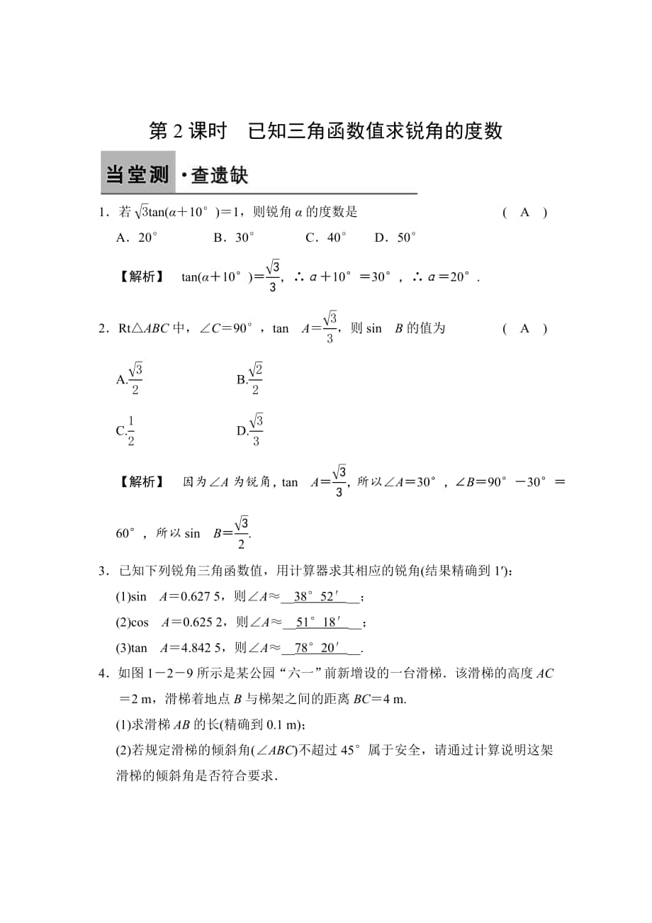 精校版【浙教版】数学九年级下册：1.2.2已知三角函数值求锐角的度数含答案_第1页