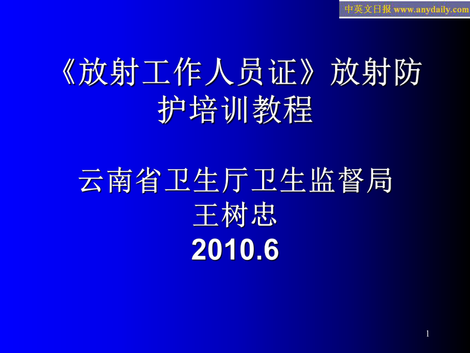 放射工作人员证放射防护培训教程_第1页