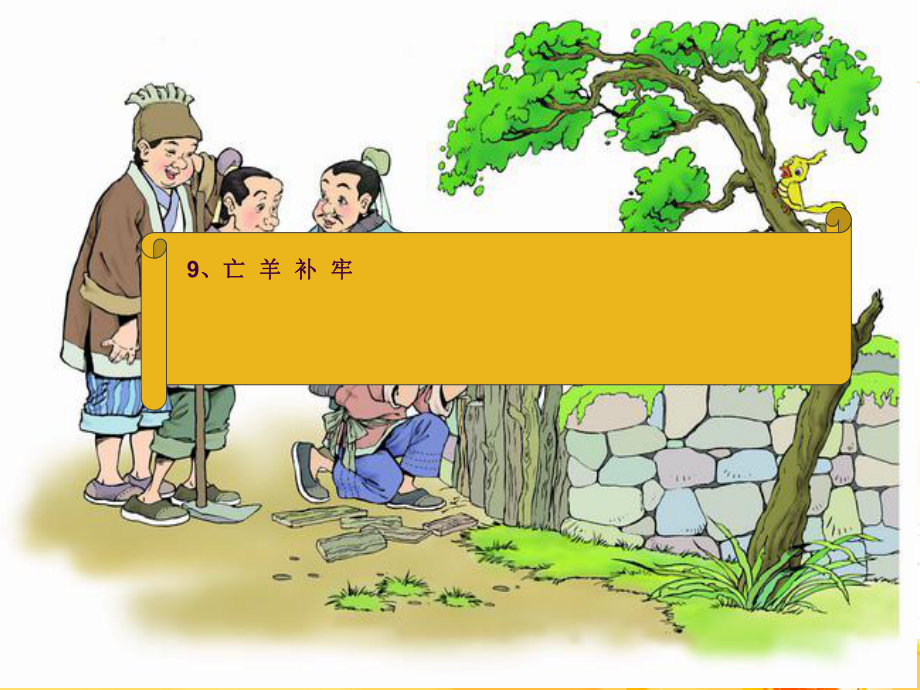 9.1亡羊补牢带生字词ppt课件_第1页