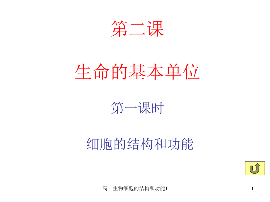 高一生物细胞的结构和功能1课件_第1页