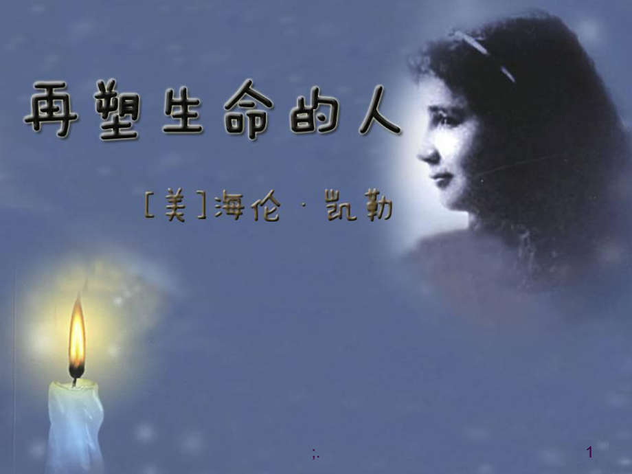 再塑生命的人直接可用ppt课件_第1页