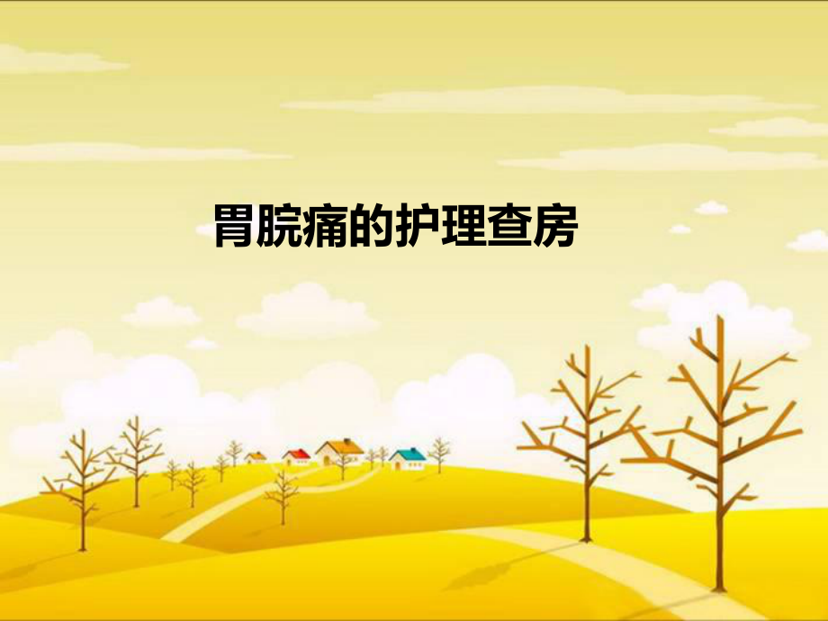 胃脘痛的护理查房ppt课件_第1页