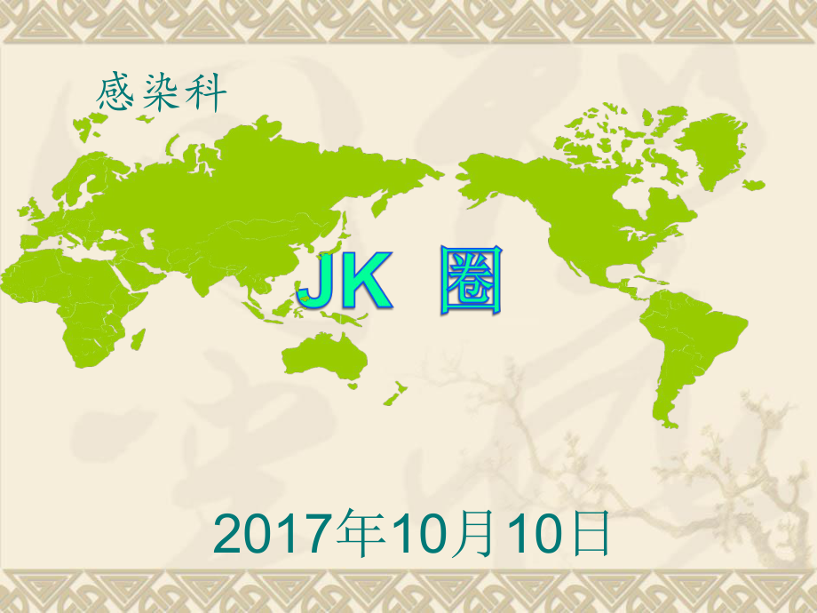 感染科健康教育品管圈_第1页