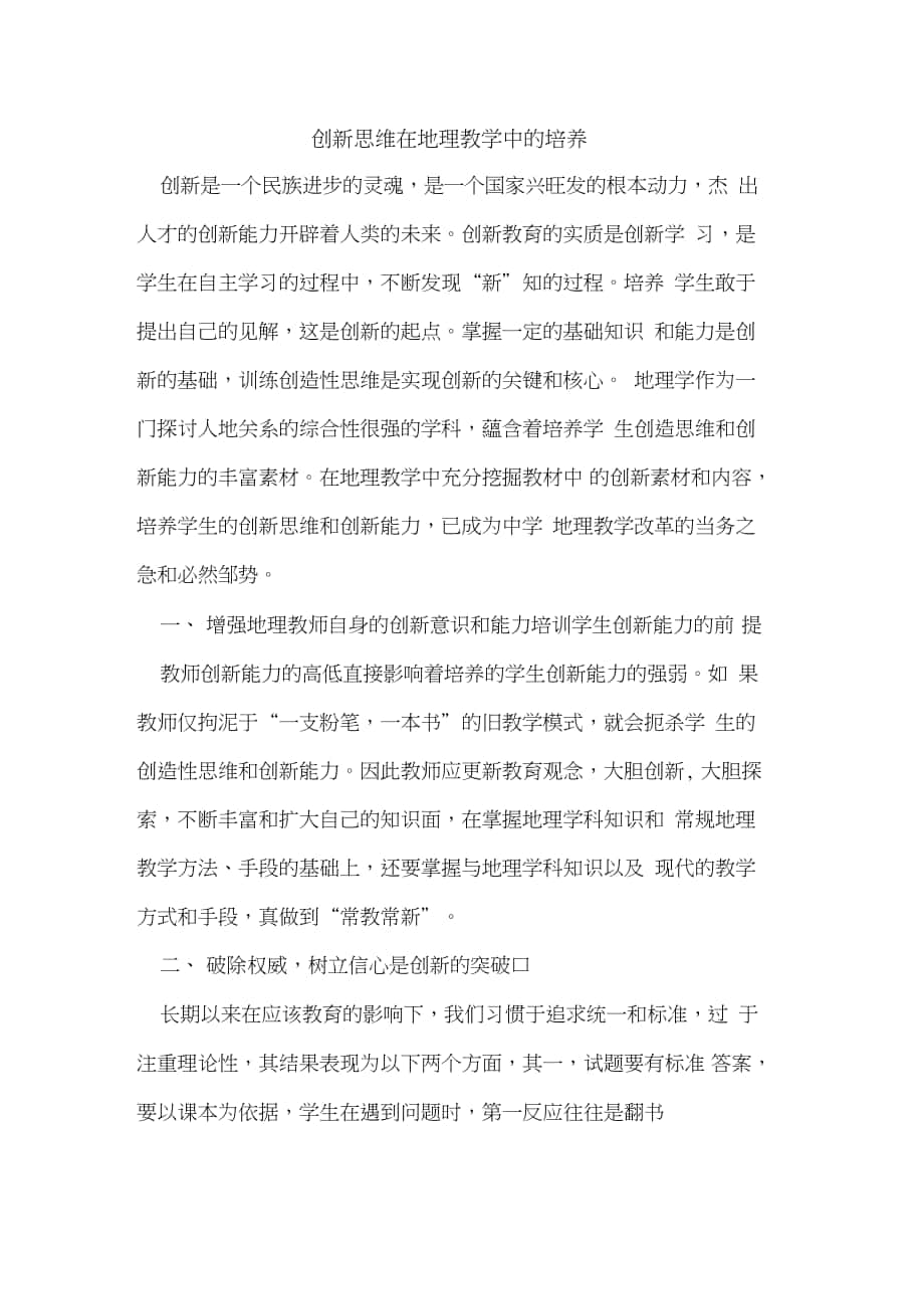 创新思维在地理教学中培养_第1页
