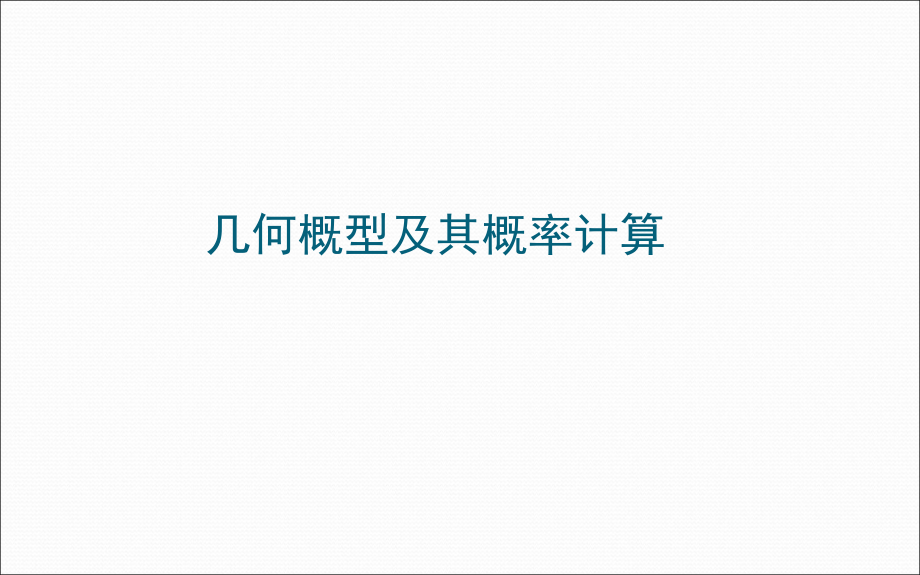 几何概型及其概率计算PPT课件_第1页