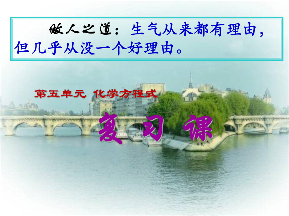 人教版九年级化学课件第五单元化学方程式复习课_第1页
