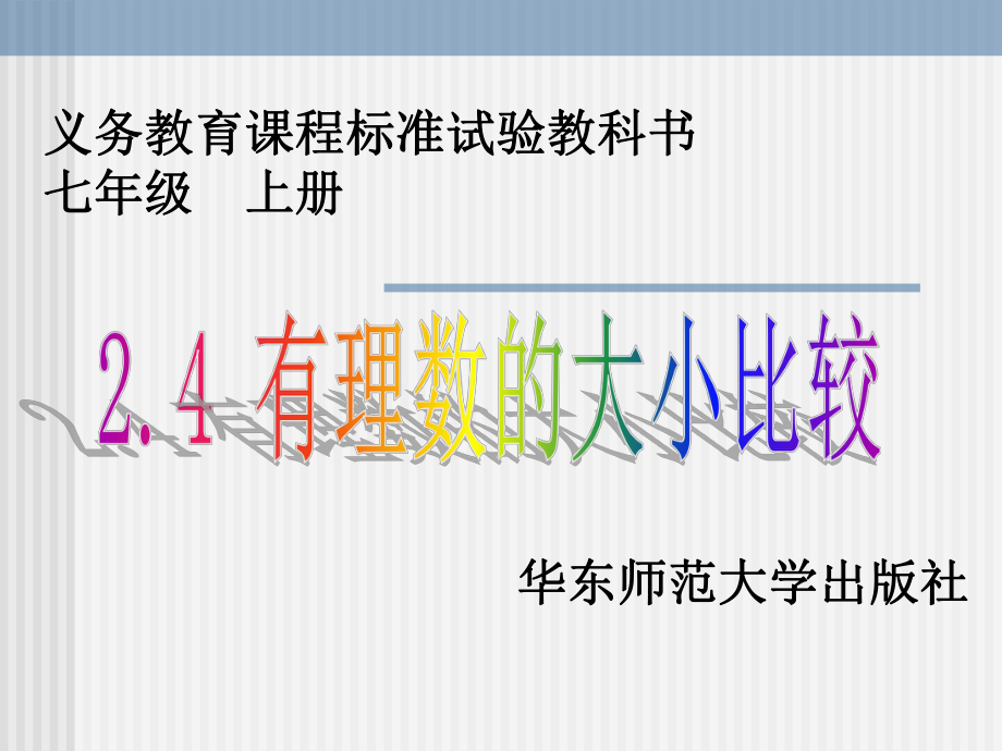 25有理数大小比较_第1页