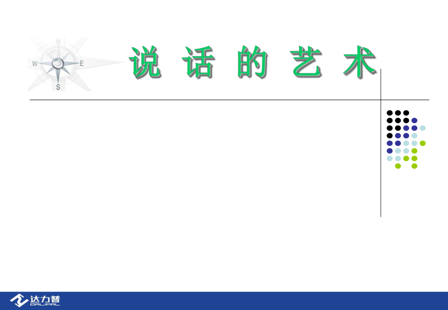 说话的艺术1 (2)_第1页